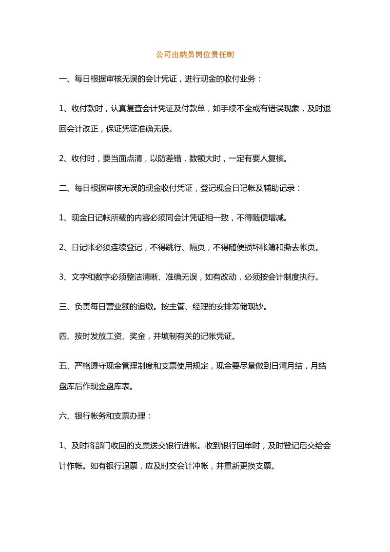 公司出纳员岗位责任制.doc_第1页