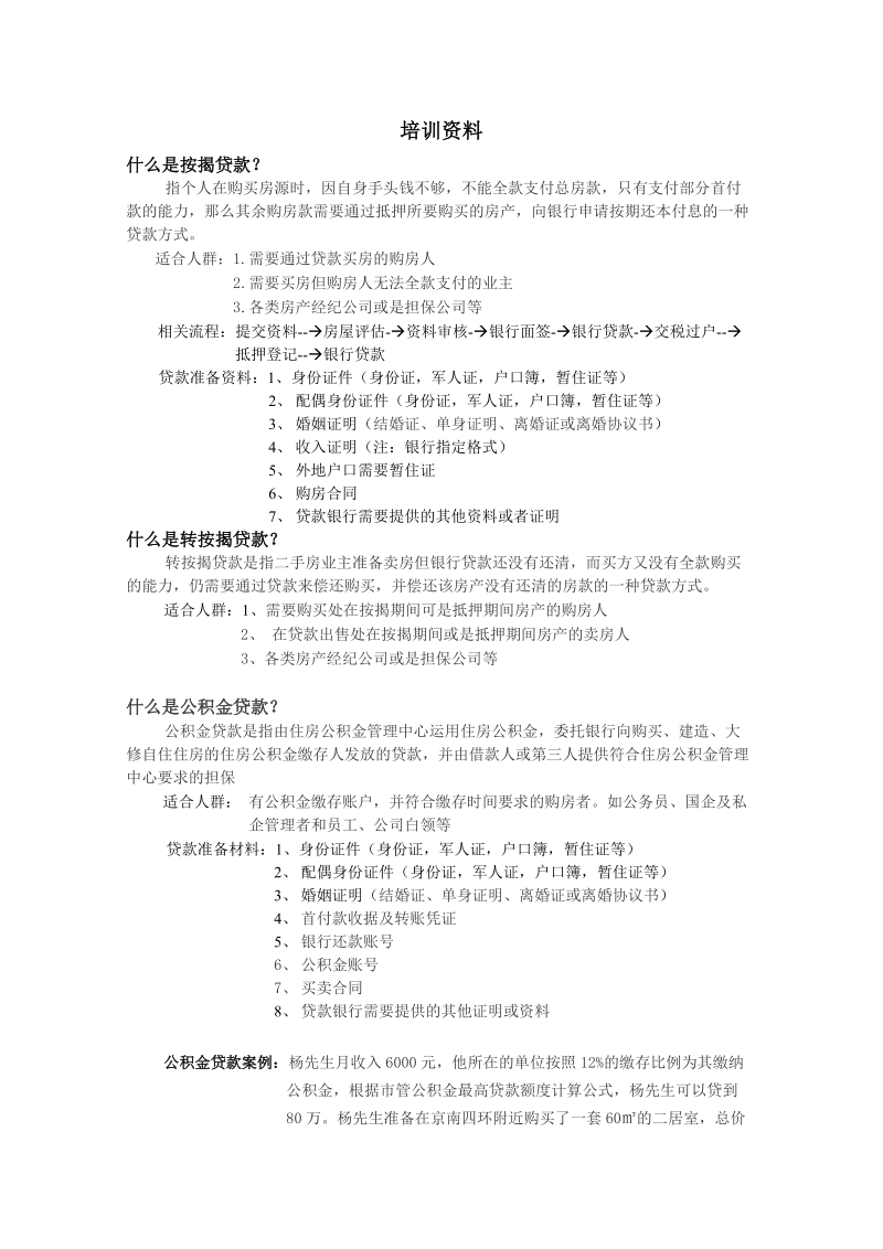 入职银行按揭培训资料.doc_第1页