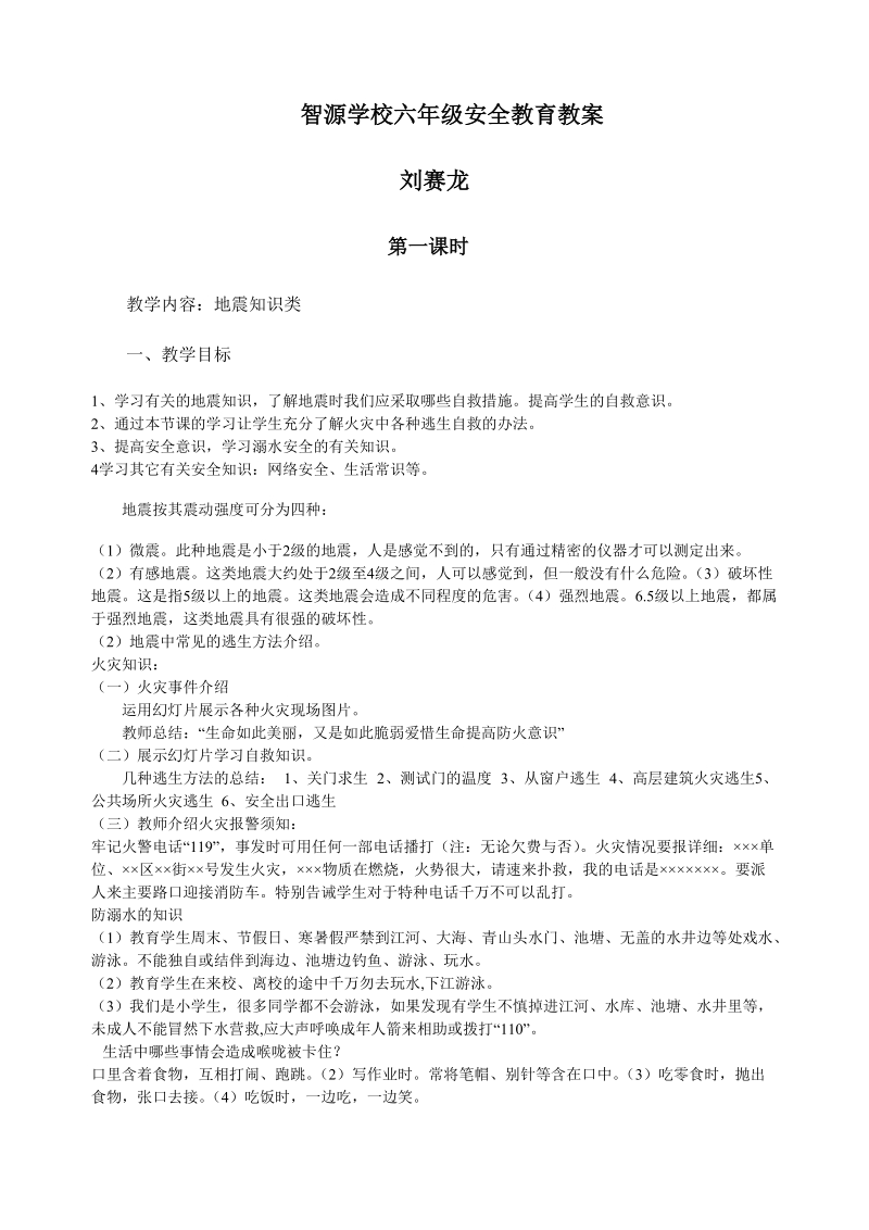 六年级安全教育教案-刘赛龙.doc_第1页