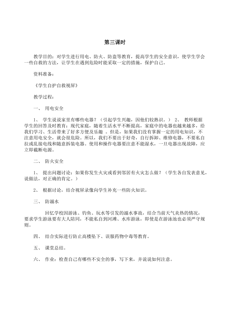 六年级安全教育教案-刘赛龙.doc_第3页