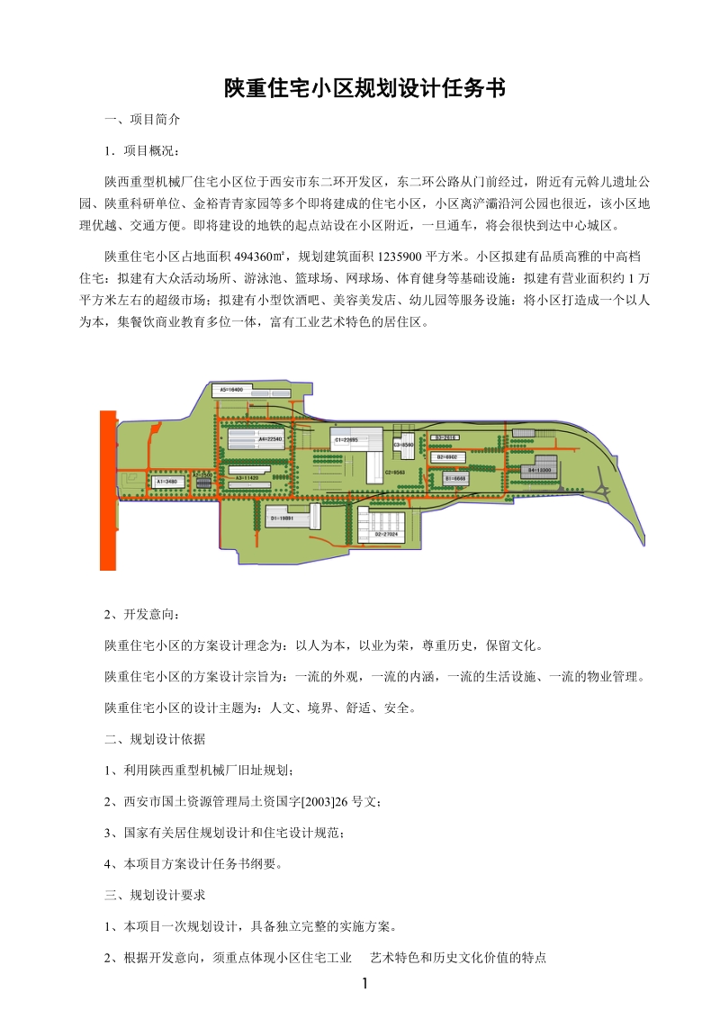 住宅小区规划设计任务书.doc_第1页