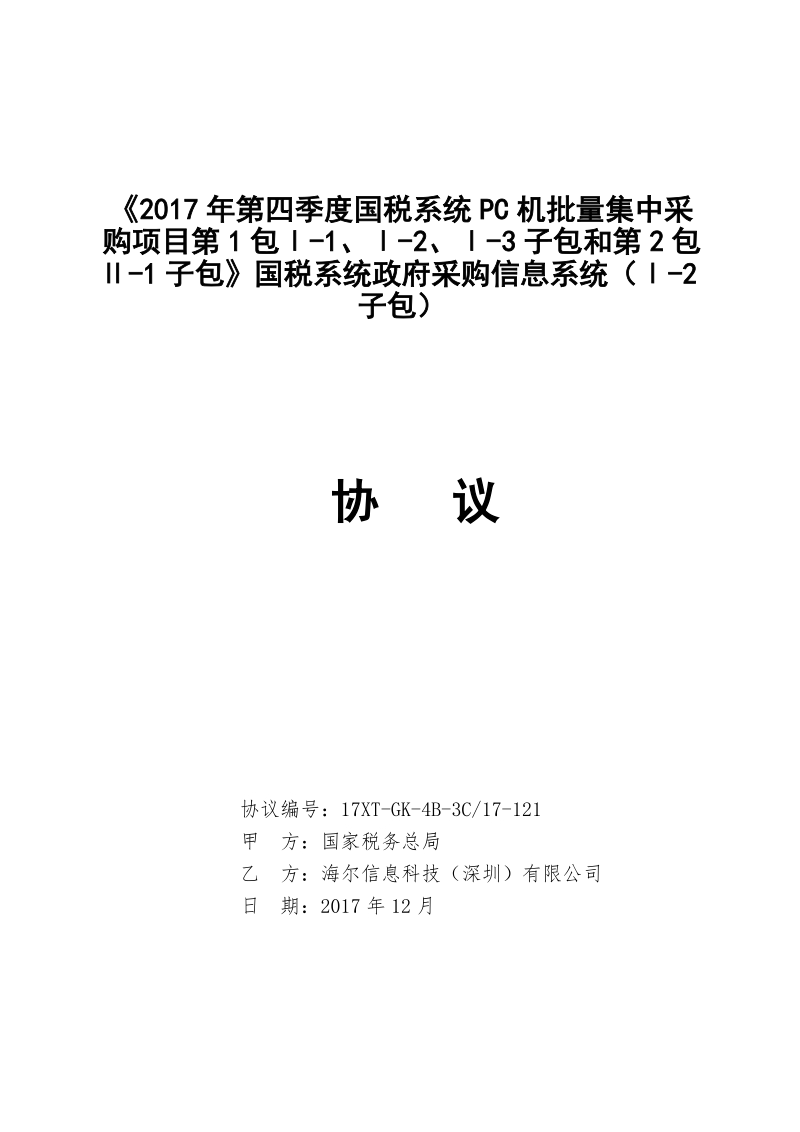 2017年第四季度国税系统PC机批量集中采购项目第1包Ⅰ-1、Ⅰ-2、Ⅰ-3子包和第2包Ⅱ-1子包》国税系统政府采购信息系统第2子包.doc_第1页