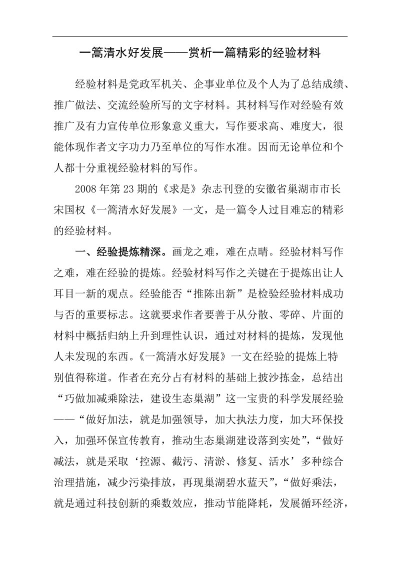 一篙清水好发展——赏析一篇精彩的经验材料.doc_第1页