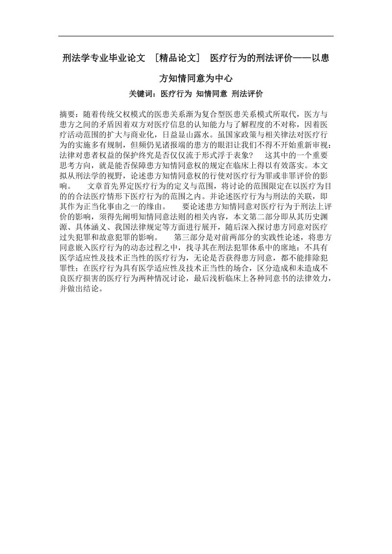 医疗行为的刑法评价——以患方知情同意为中心.doc_第1页