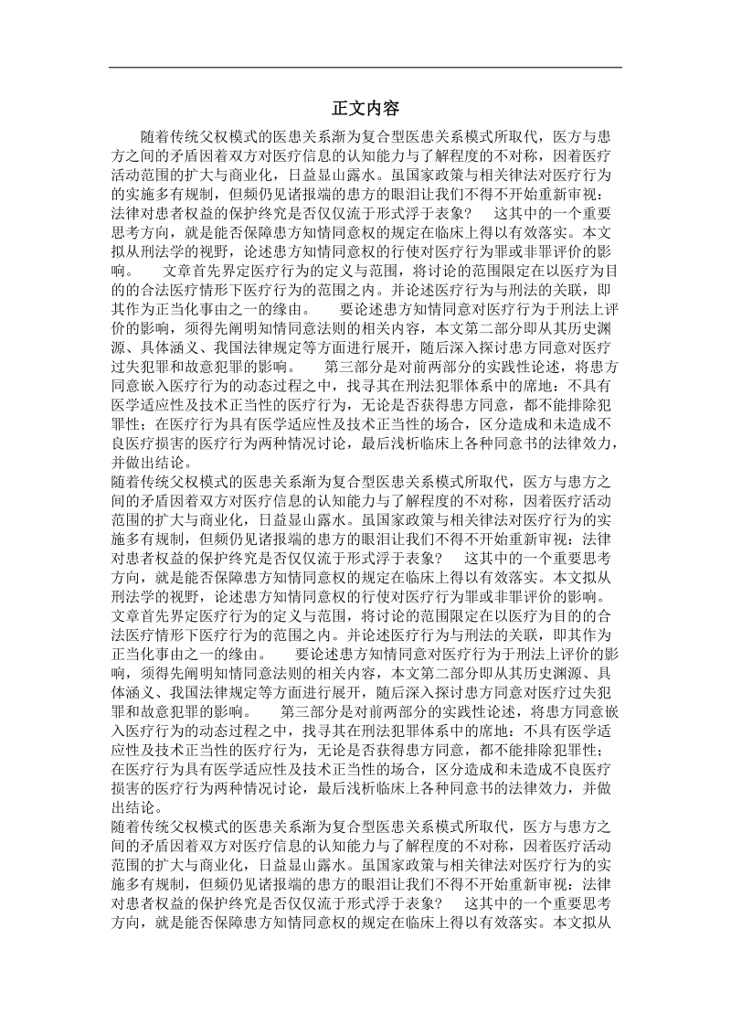 医疗行为的刑法评价——以患方知情同意为中心.doc_第2页