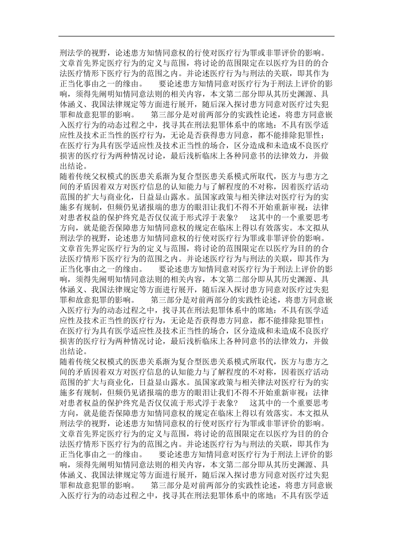 医疗行为的刑法评价——以患方知情同意为中心.doc_第3页