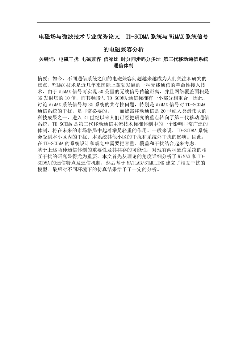 td-scdma系统与wimax系统信号的电磁兼容分析.doc_第1页