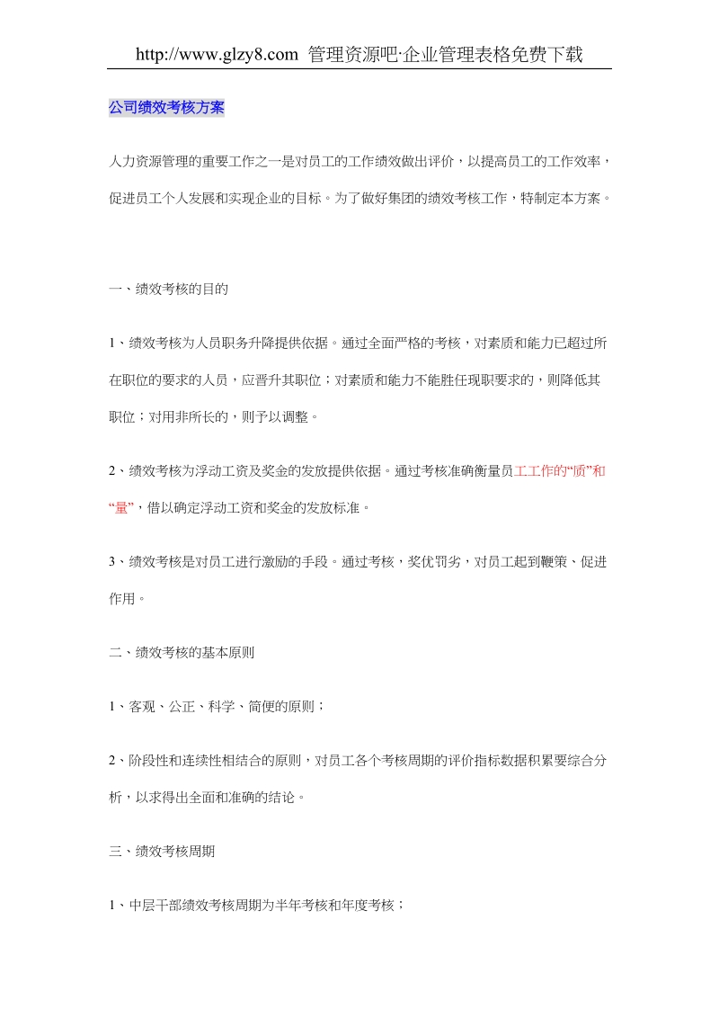 公司绩效考核方案.doc_第1页