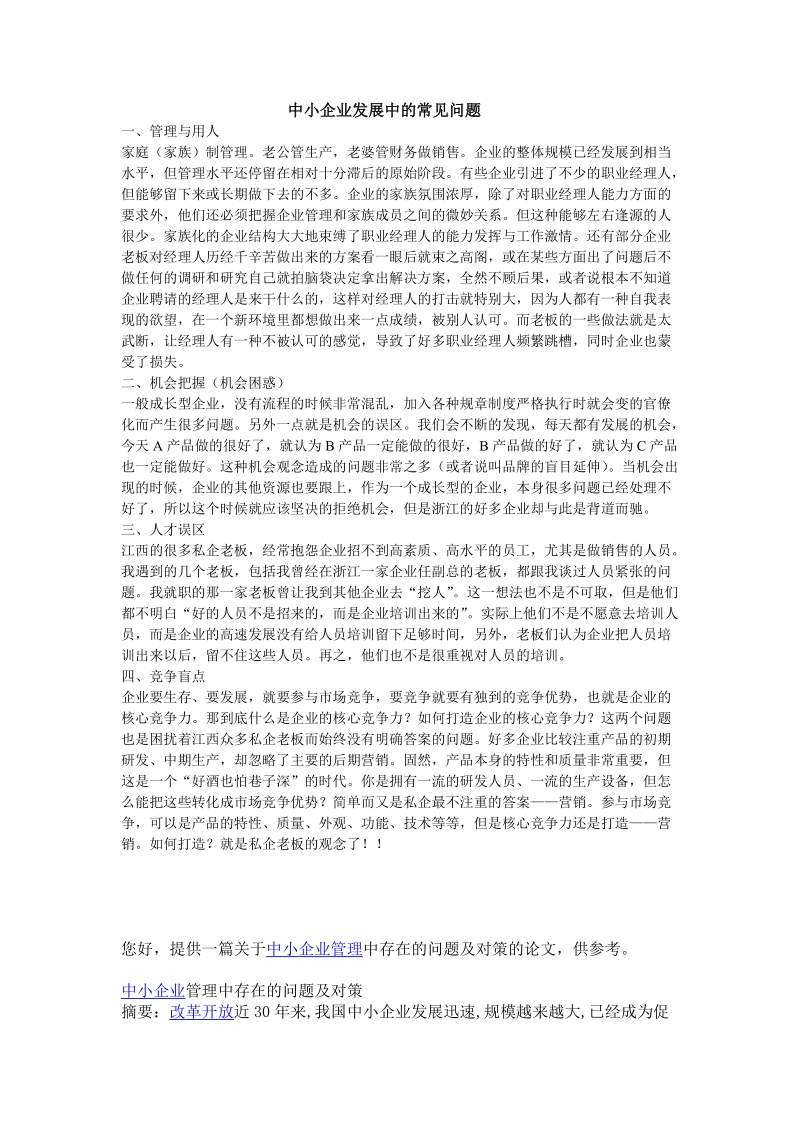 中小企业发展中的常见问题.doc_第1页