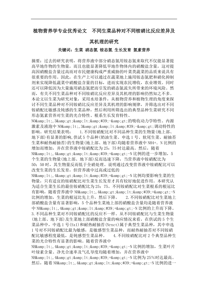 不同生菜品种对不同铵消比反应差异及其机理的研究.doc_第1页