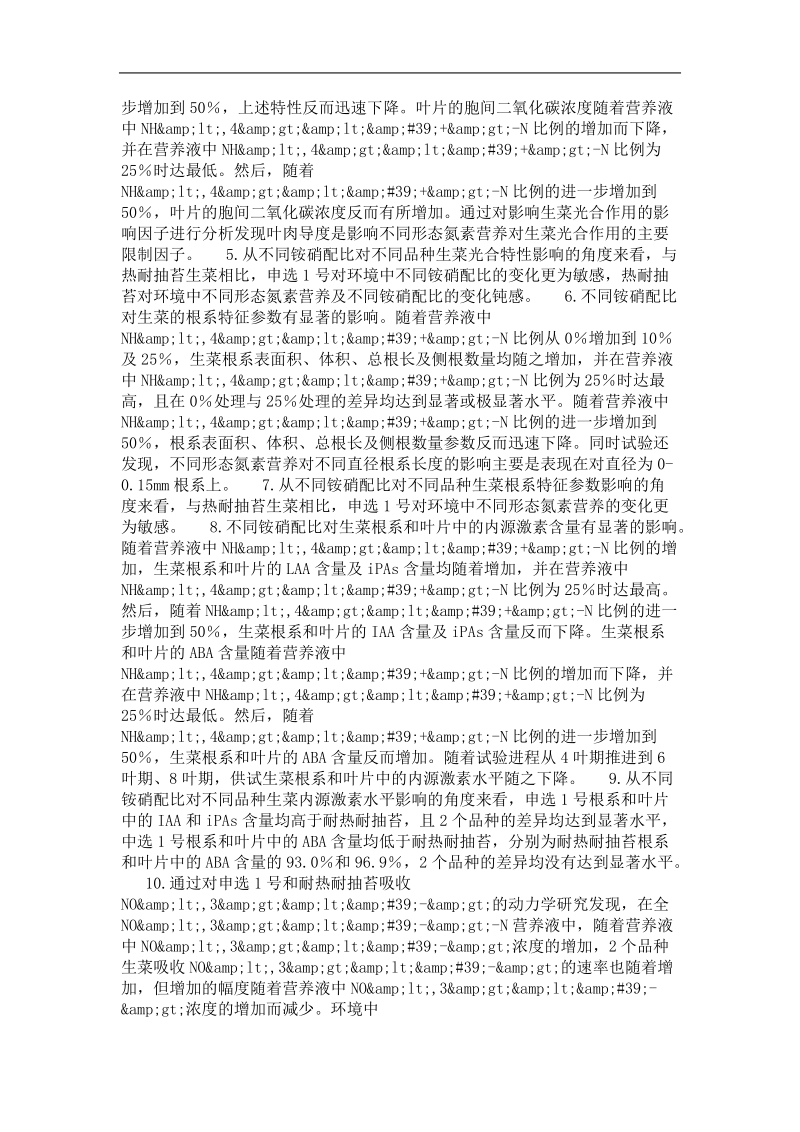 不同生菜品种对不同铵消比反应差异及其机理的研究.doc_第2页