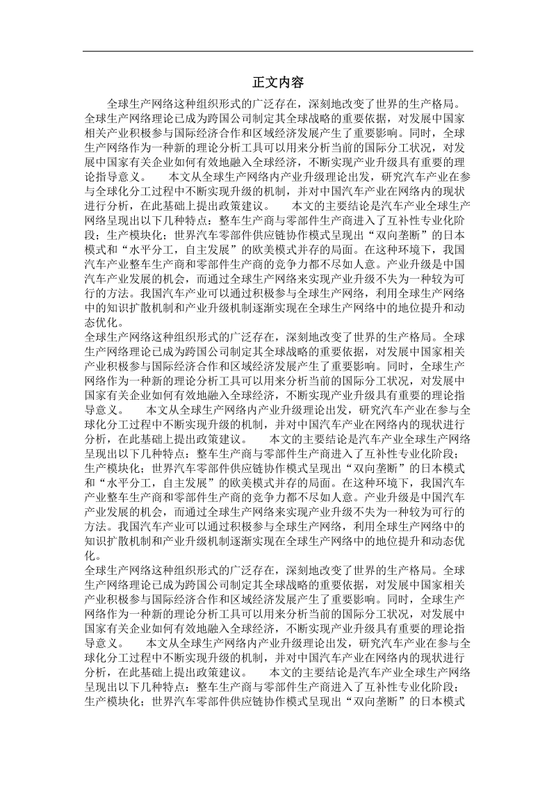 全球生产网络与中国汽车产业升级研究.doc_第2页