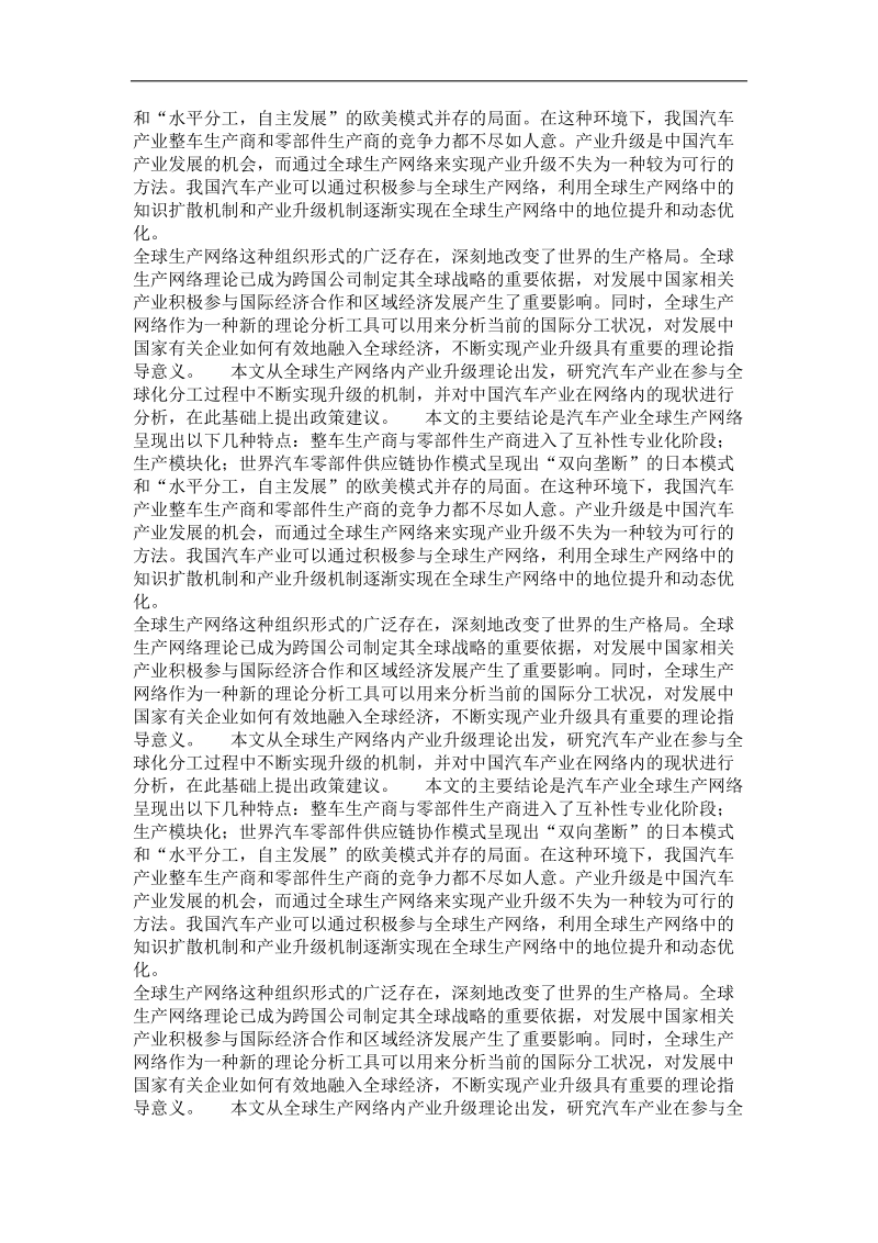 全球生产网络与中国汽车产业升级研究.doc_第3页