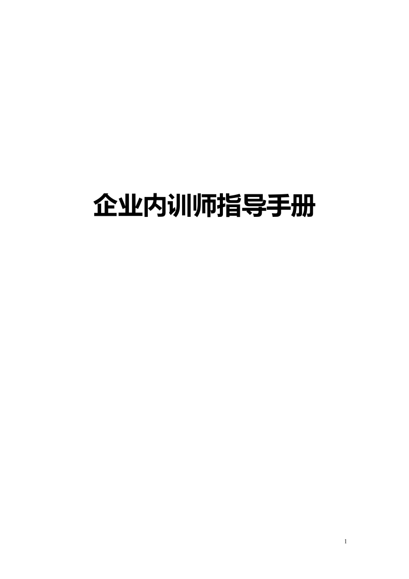 企业内训师管理、激励制度.doc_第1页