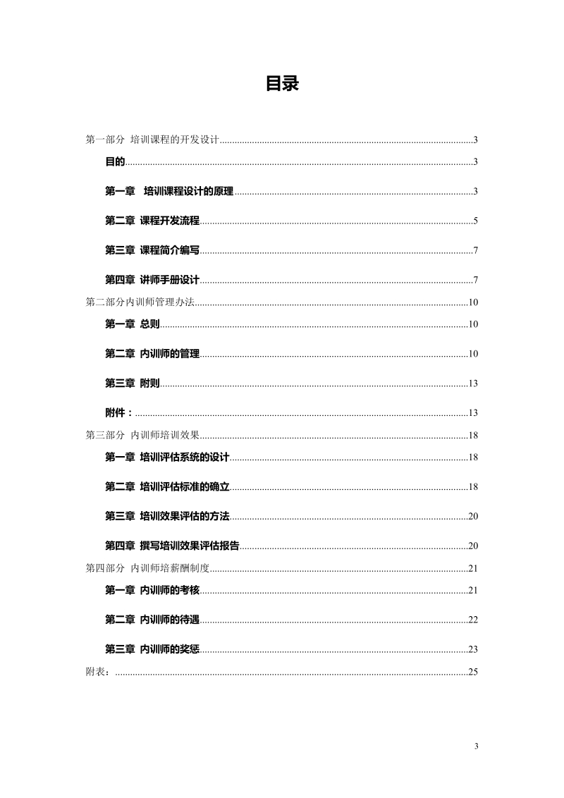 企业内训师管理、激励制度.doc_第3页