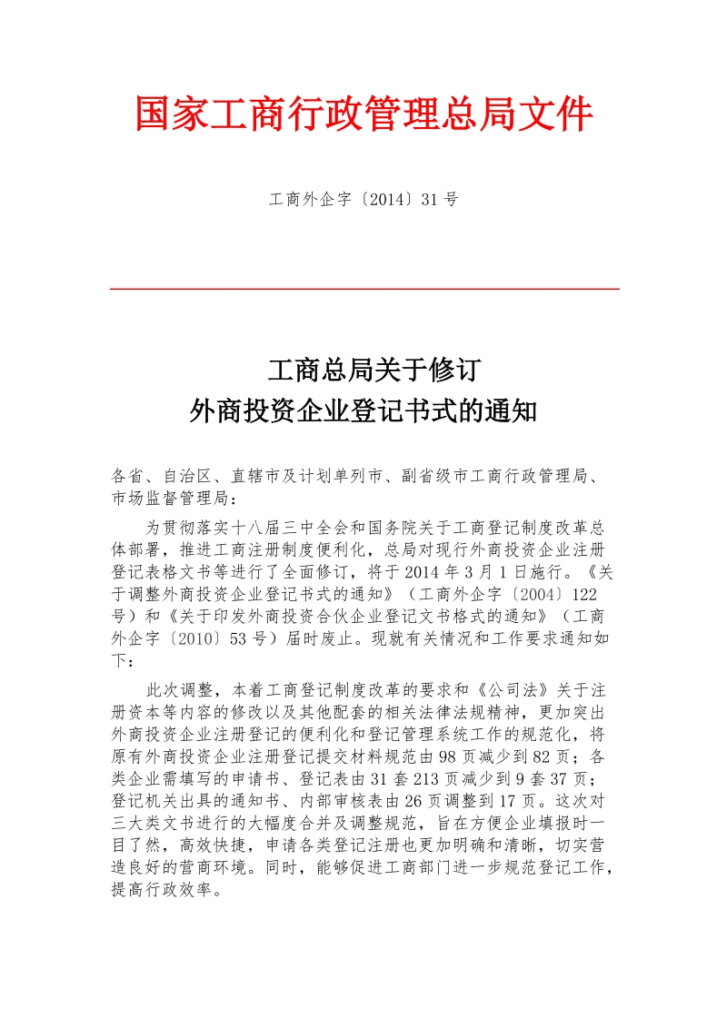 国家工商行政管理总局文件.doc_第1页