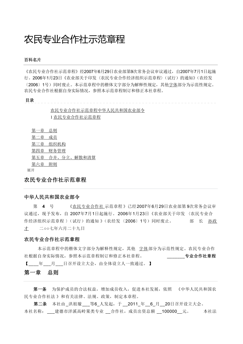 农民专业合作社示范章程.doc_第1页