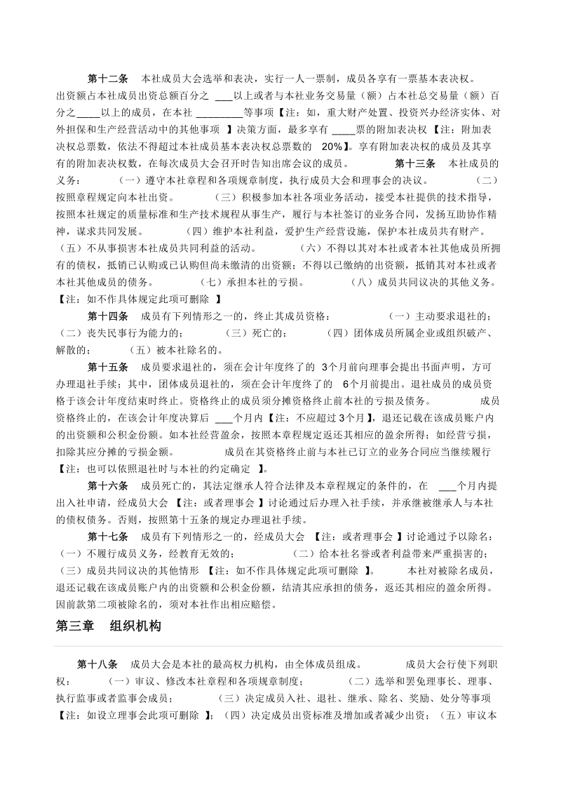 农民专业合作社示范章程.doc_第3页