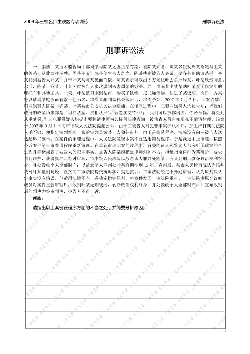 三校(北京)考前冲刺班主观题刑事诉讼法.doc_第1页