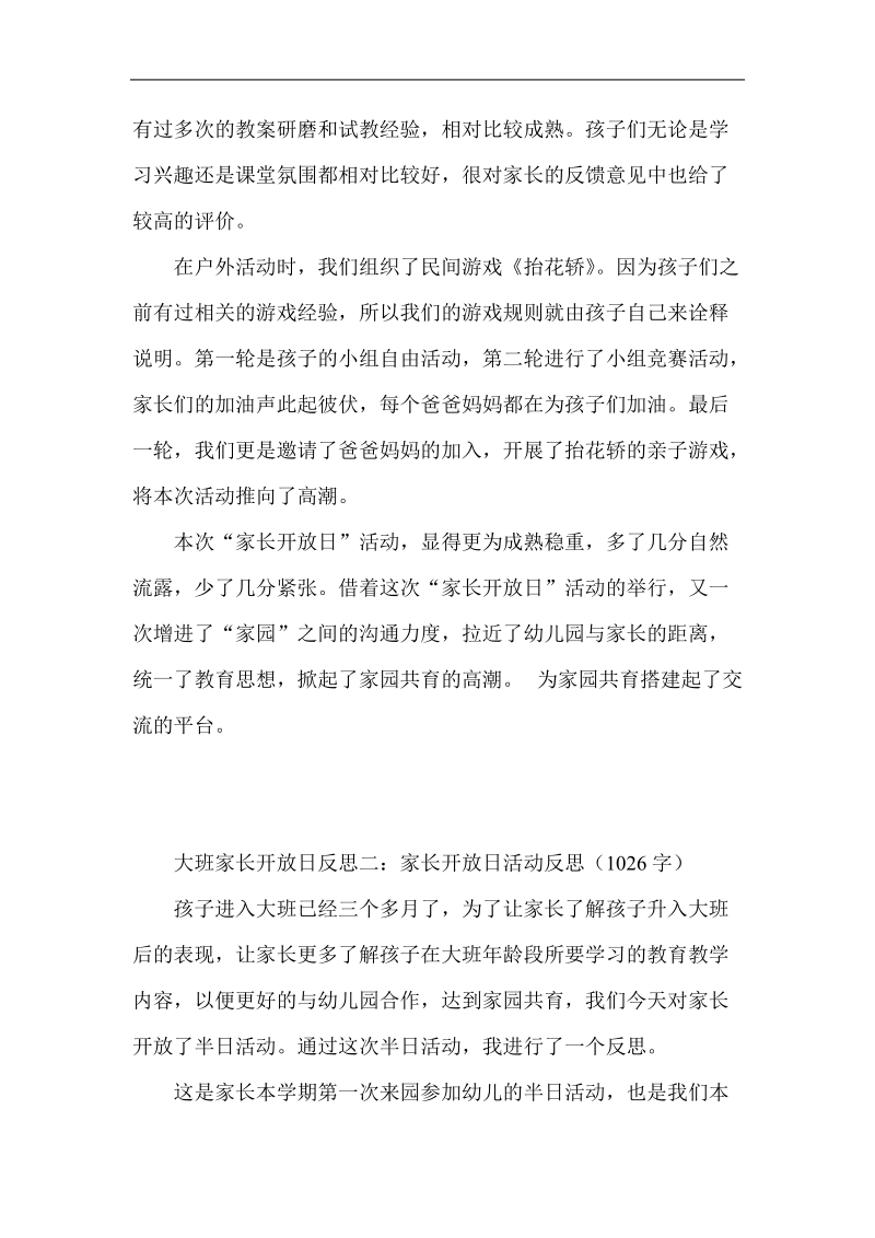 大班家长开 放日反思集锦.doc_第2页