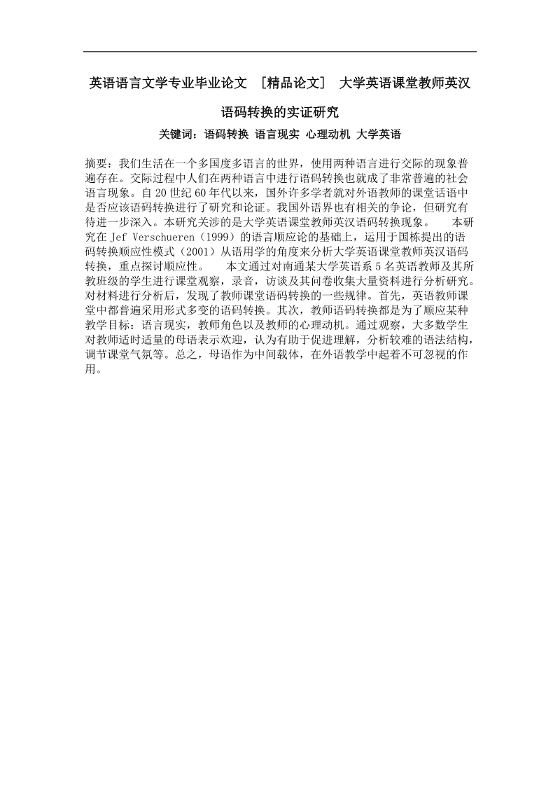 大学英语课堂教师英汉语码转换的实证研究.doc_第1页