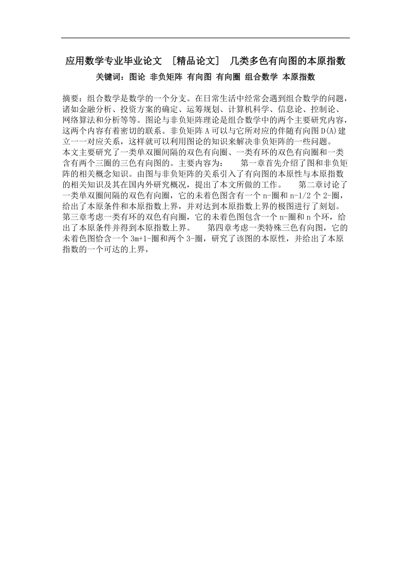 几类多色有向图的本原指数.doc_第1页