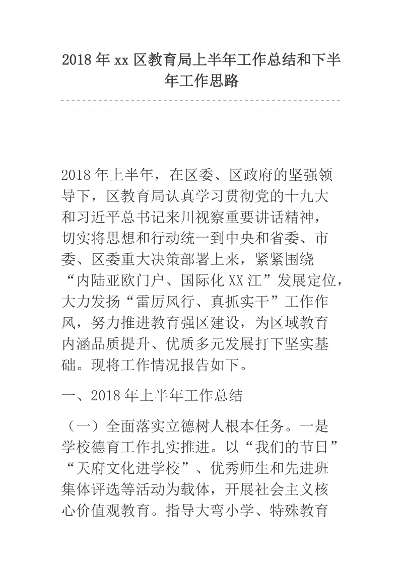 2018年xx区教育局上半年工作总结和下半年工作思路.docx_第1页