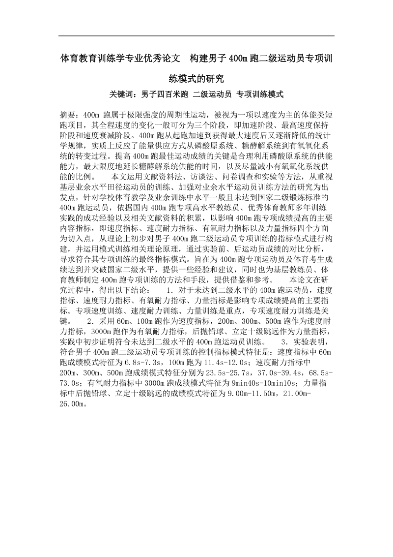 体育教育训练学专业优秀论文  构建男子400m跑二级运动员专项训练模式的研究.doc_第1页