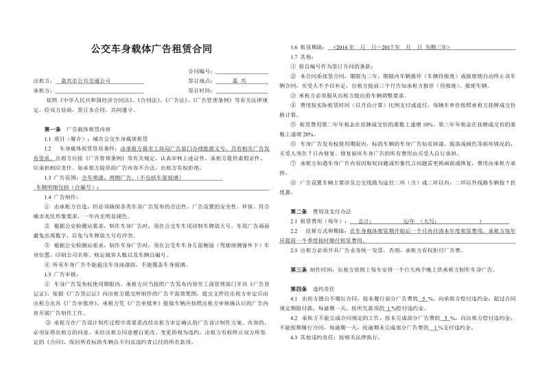 公交车身载体广告租赁合同.doc_第1页