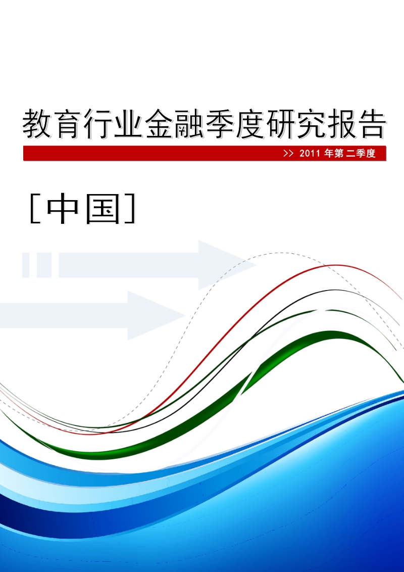 中国教育行业金融季度研究报告(2011年二季度).doc_第1页