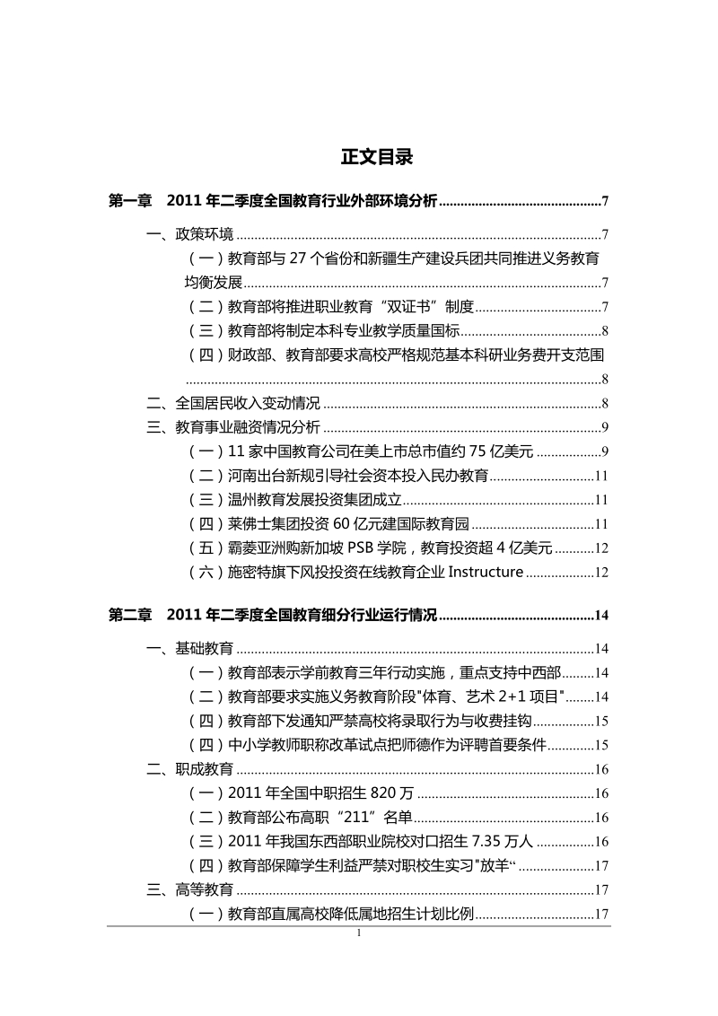 中国教育行业金融季度研究报告(2011年二季度).doc_第2页