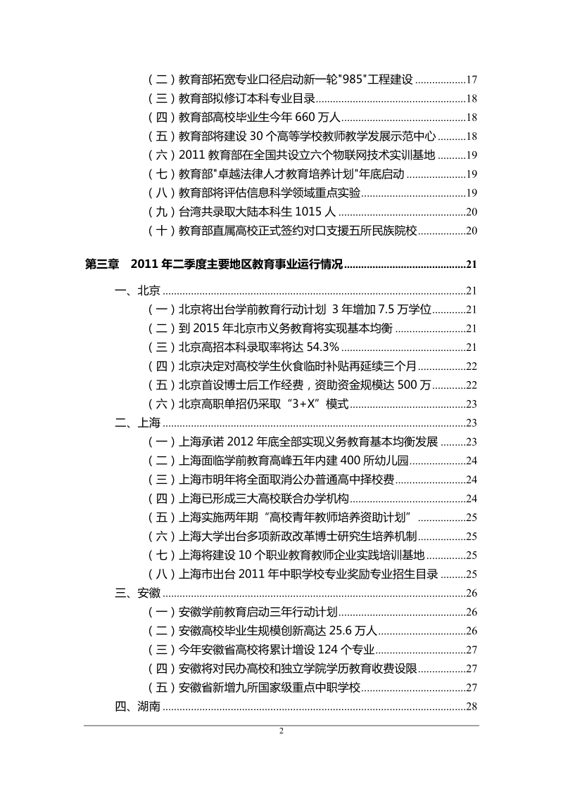 中国教育行业金融季度研究报告(2011年二季度).doc_第3页