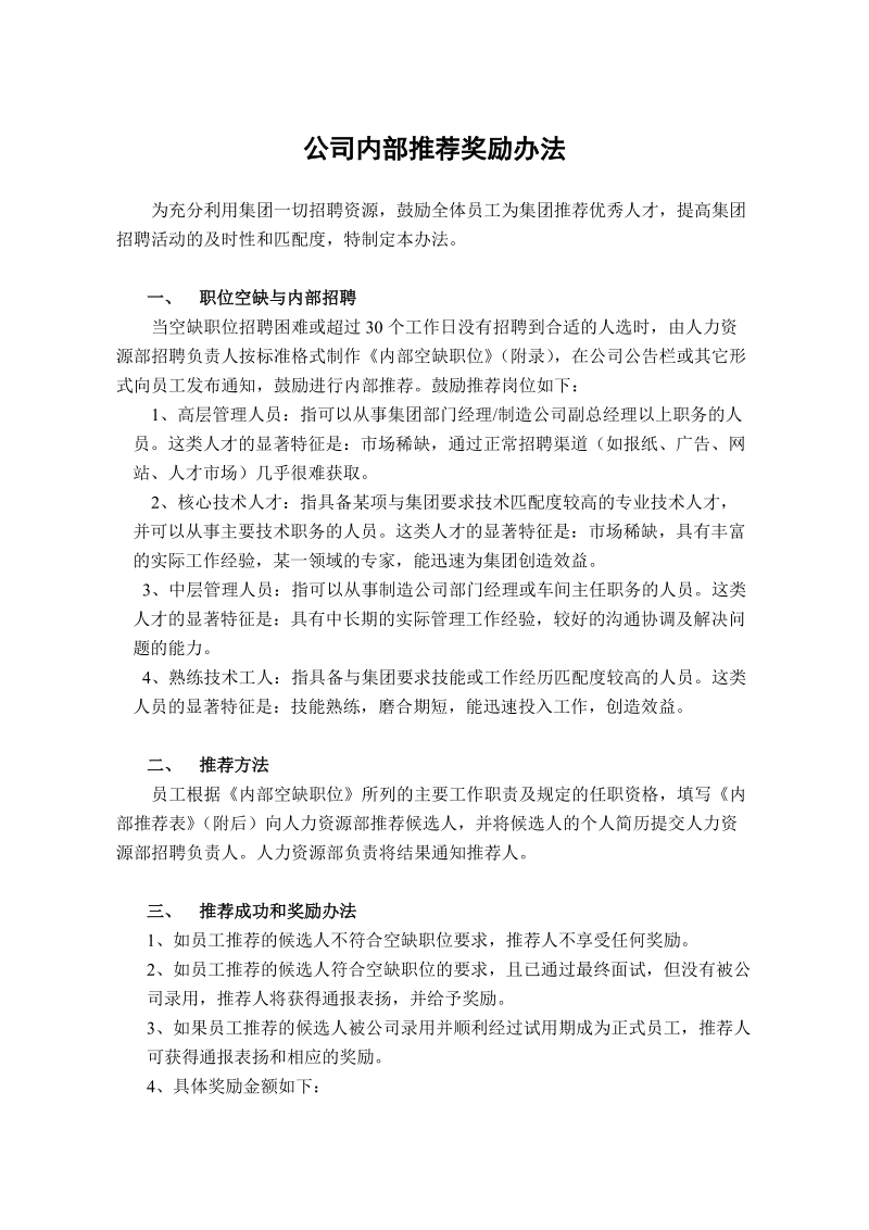 公司内部推荐奖励办法.doc_第1页