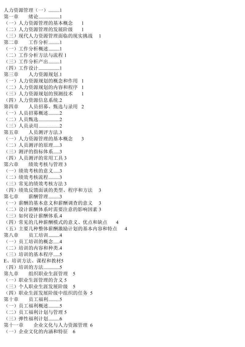 人力资源管理(一)大纲.doc_第1页