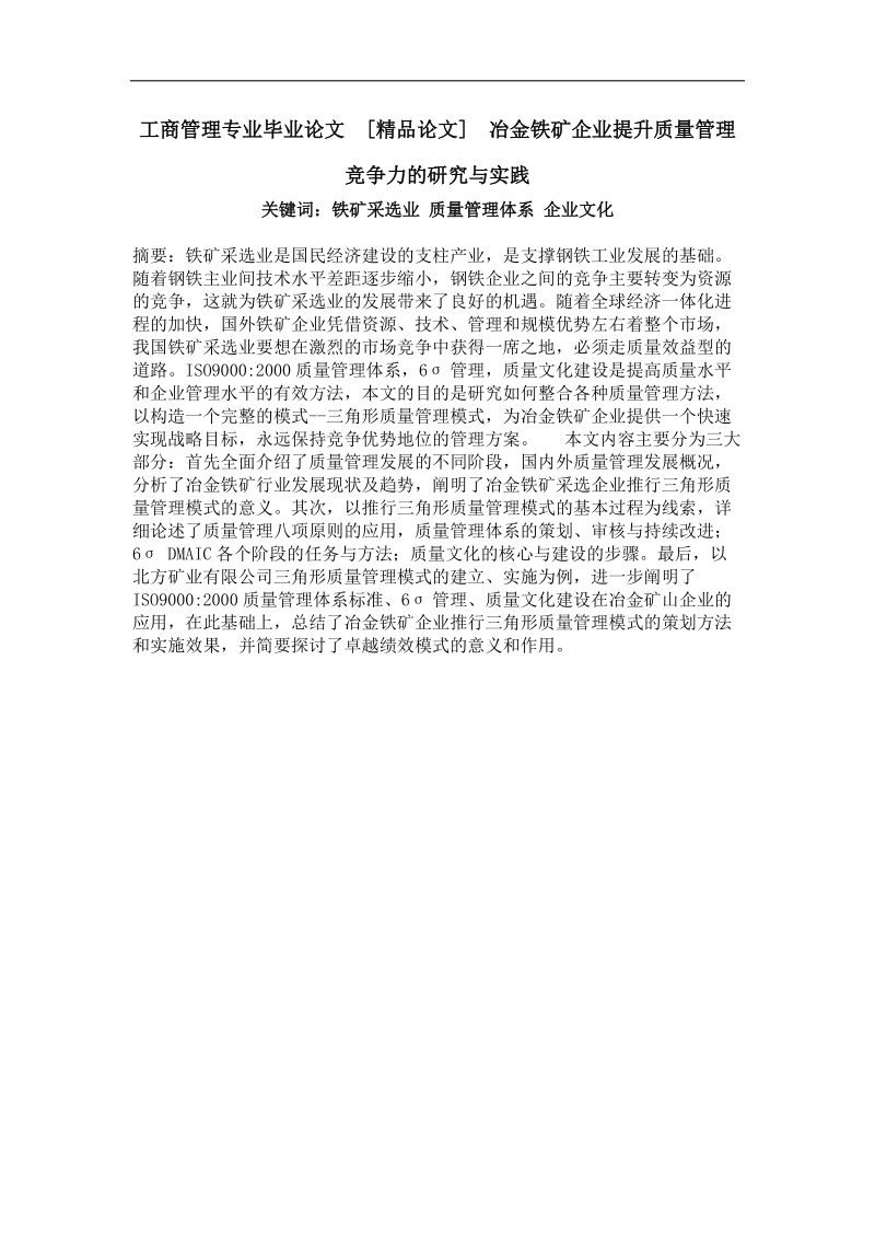 冶金铁矿企业提升质量管理竞争力的研究与实践.doc_第1页