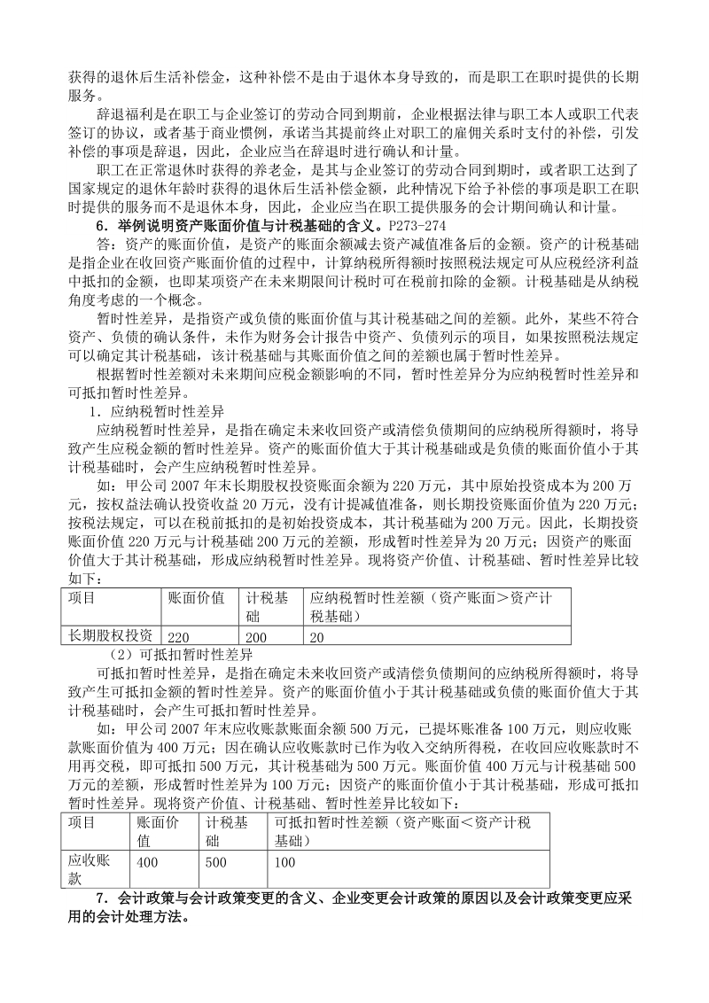 中级财务会计复习资料{不分(一)(二)卷的考生}适合.doc_第2页