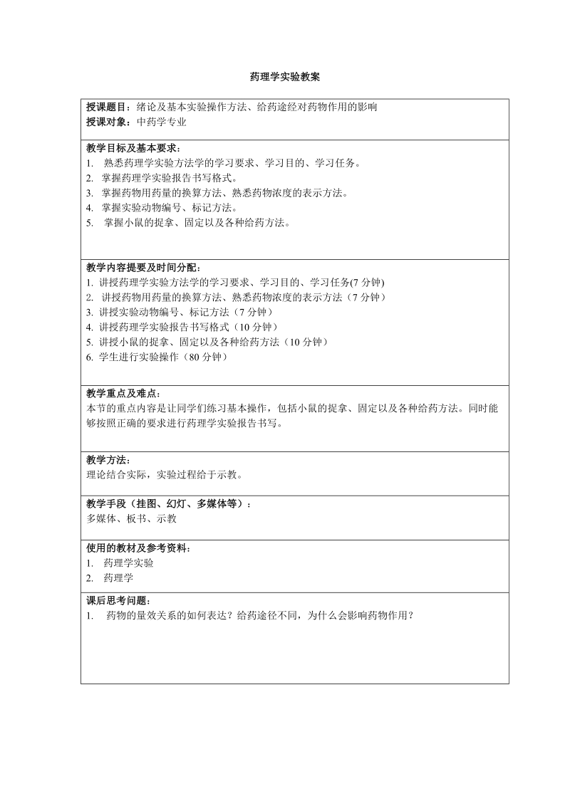 中药学基本实验操作方法实验教案.doc_第1页