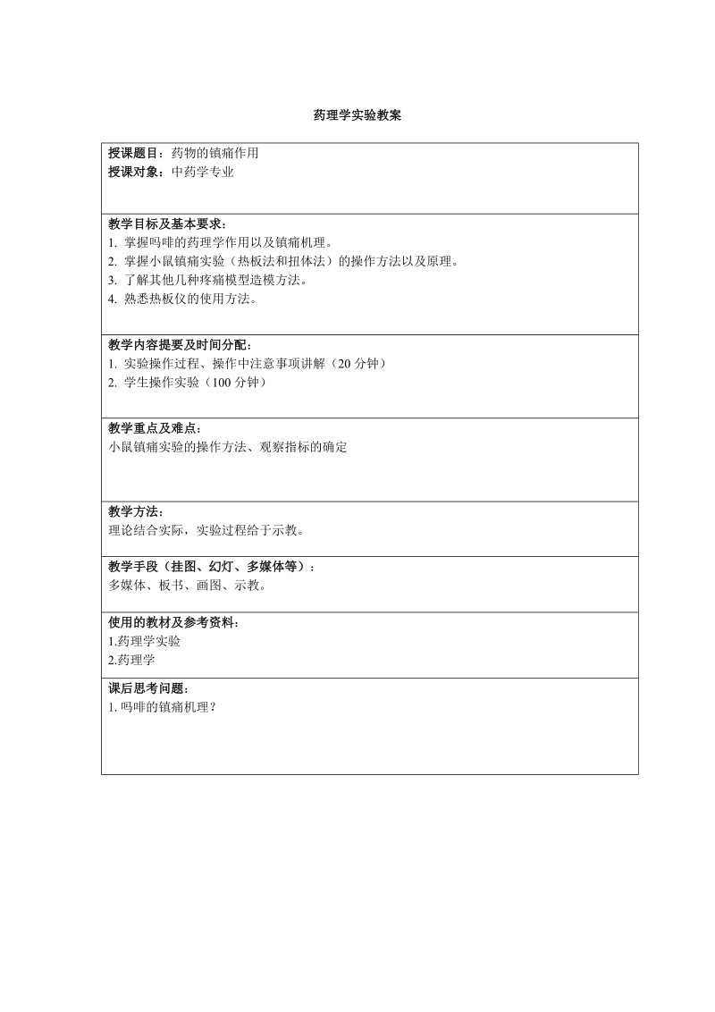 中药学基本实验操作方法实验教案.doc_第2页