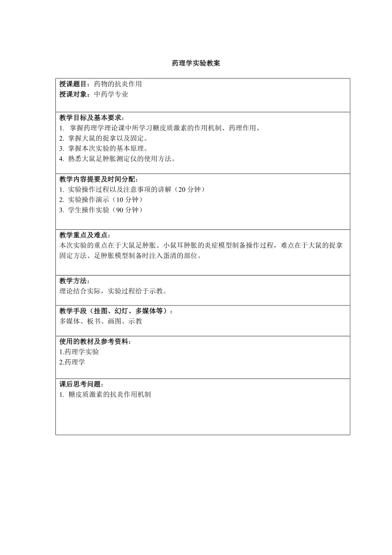 中药学基本实验操作方法实验教案.doc_第3页