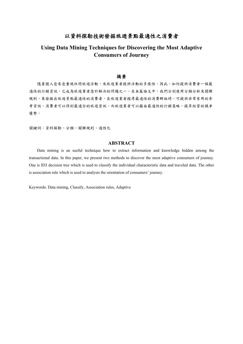以资料探勘技术发掘旅游景点最适性之消费者.doc_第1页