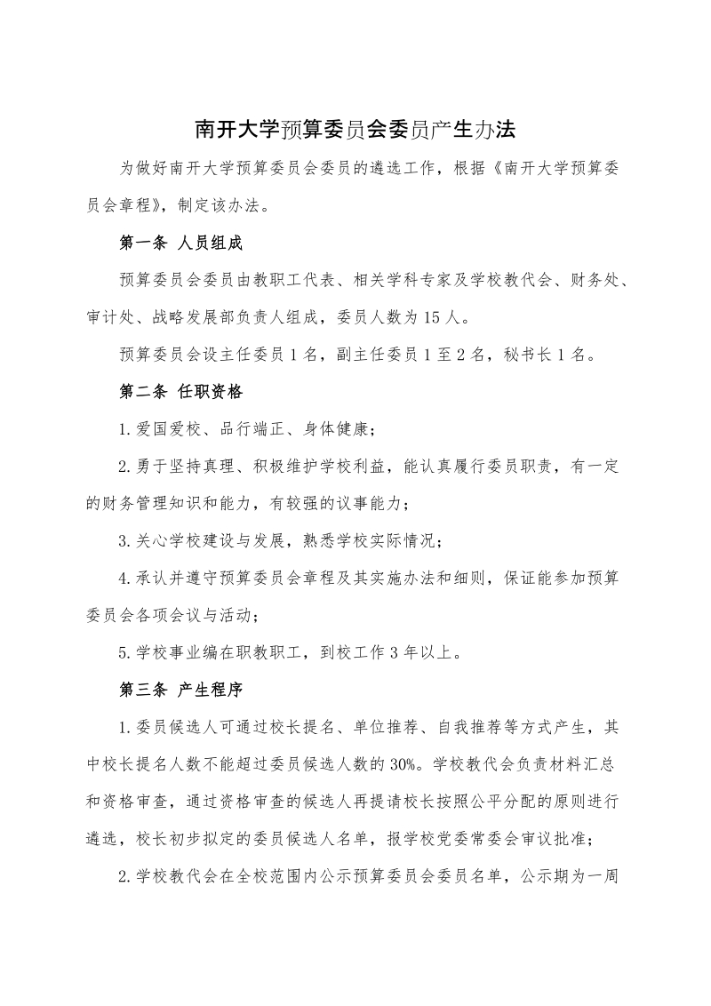 南开大学预算委 员会委 员产生办法.doc_第1页