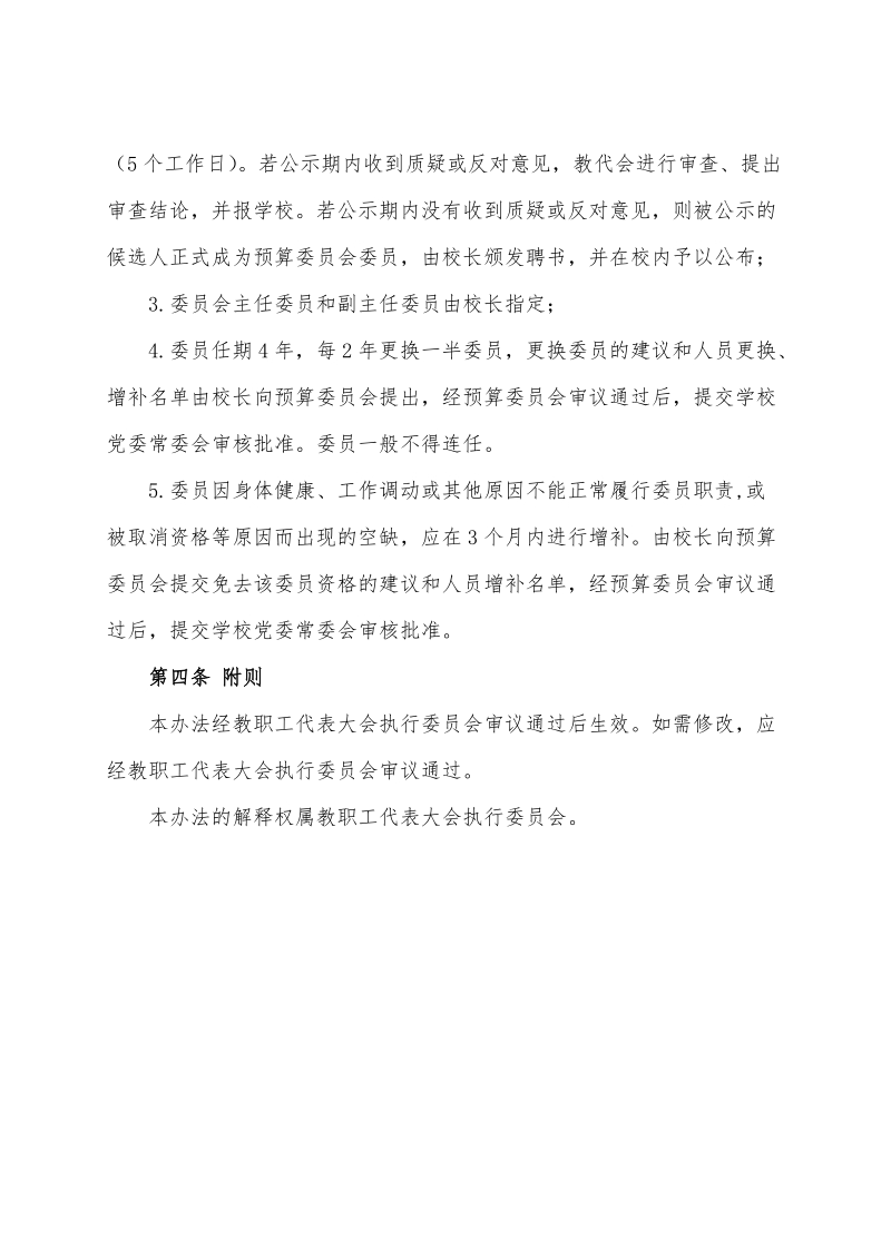 南开大学预算委 员会委 员产生办法.doc_第2页