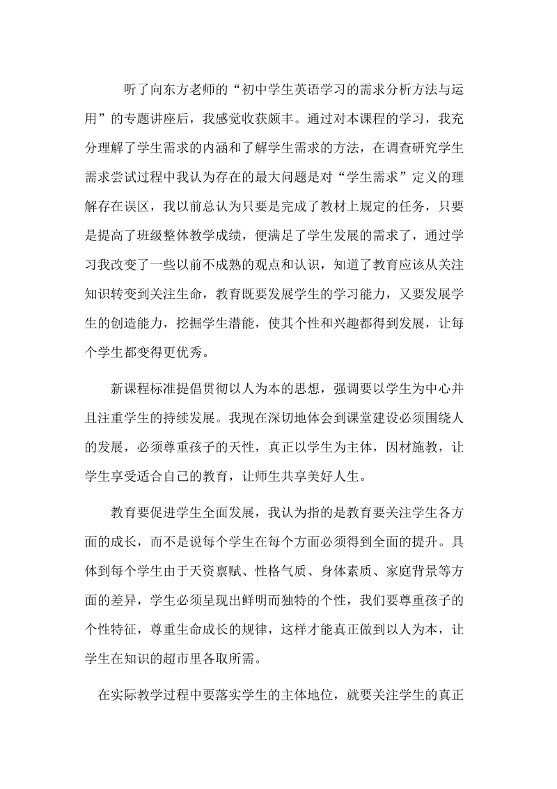 听了向东方老师的初中学生英语学习的需求分析方法与运用.doc_第1页