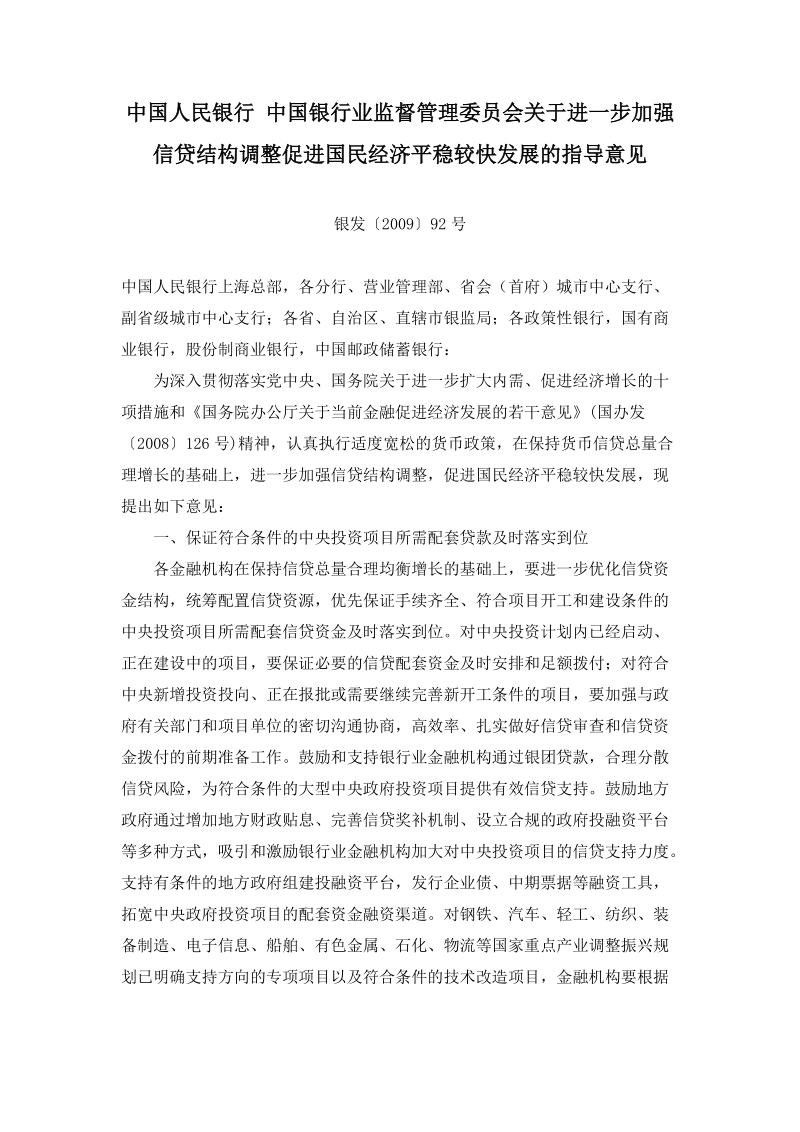 关于进一步加强信贷结构调整促进国民经济平稳较快发展.doc_第1页