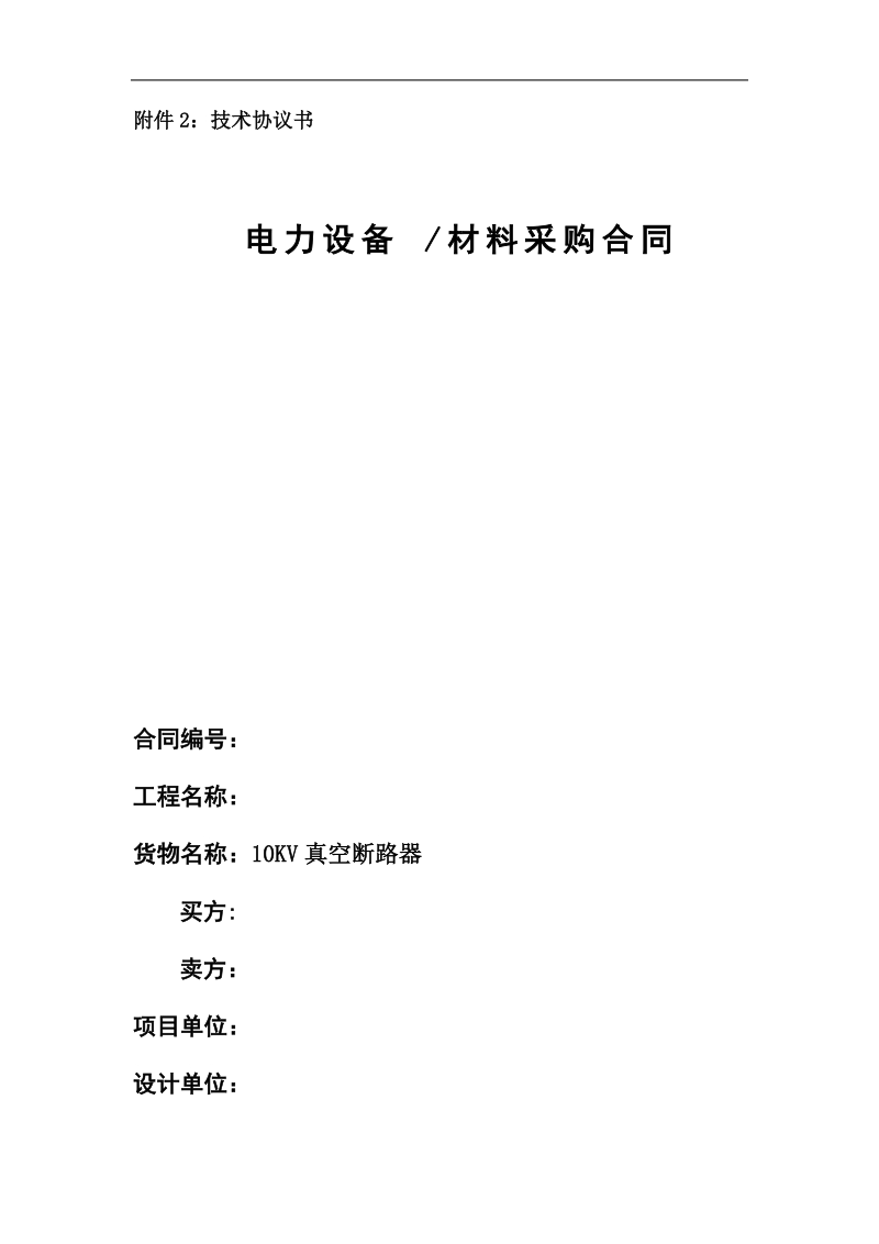 zw32-12电动弹操带隔离技术协议书.doc_第1页