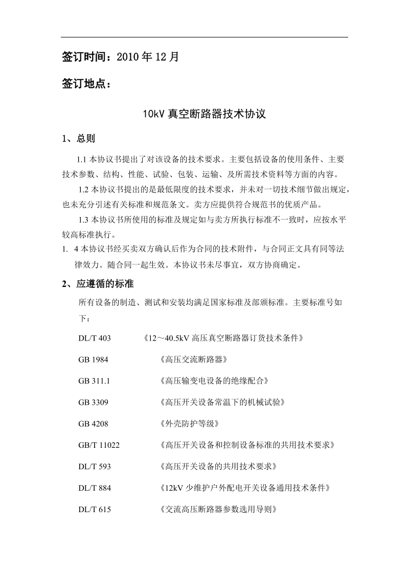 zw32-12电动弹操带隔离技术协议书.doc_第2页