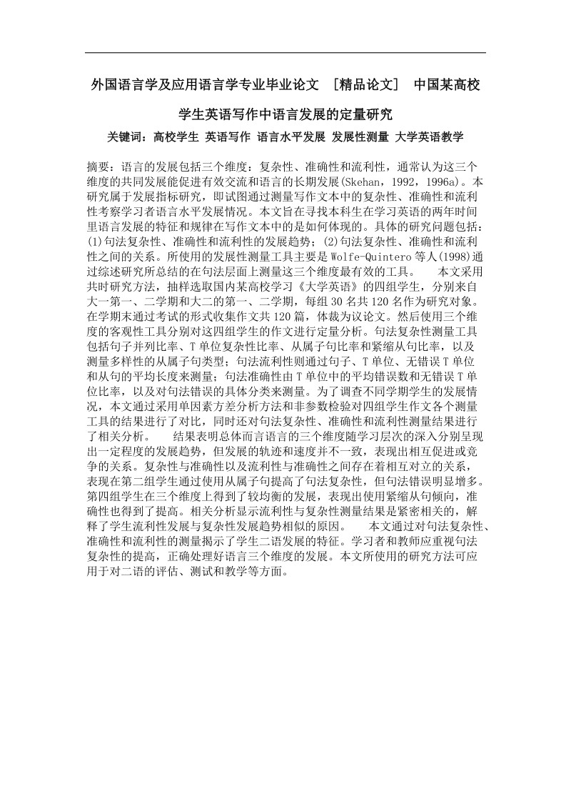 中国某高校学生英语写作中语言发展的定量研究.doc_第1页