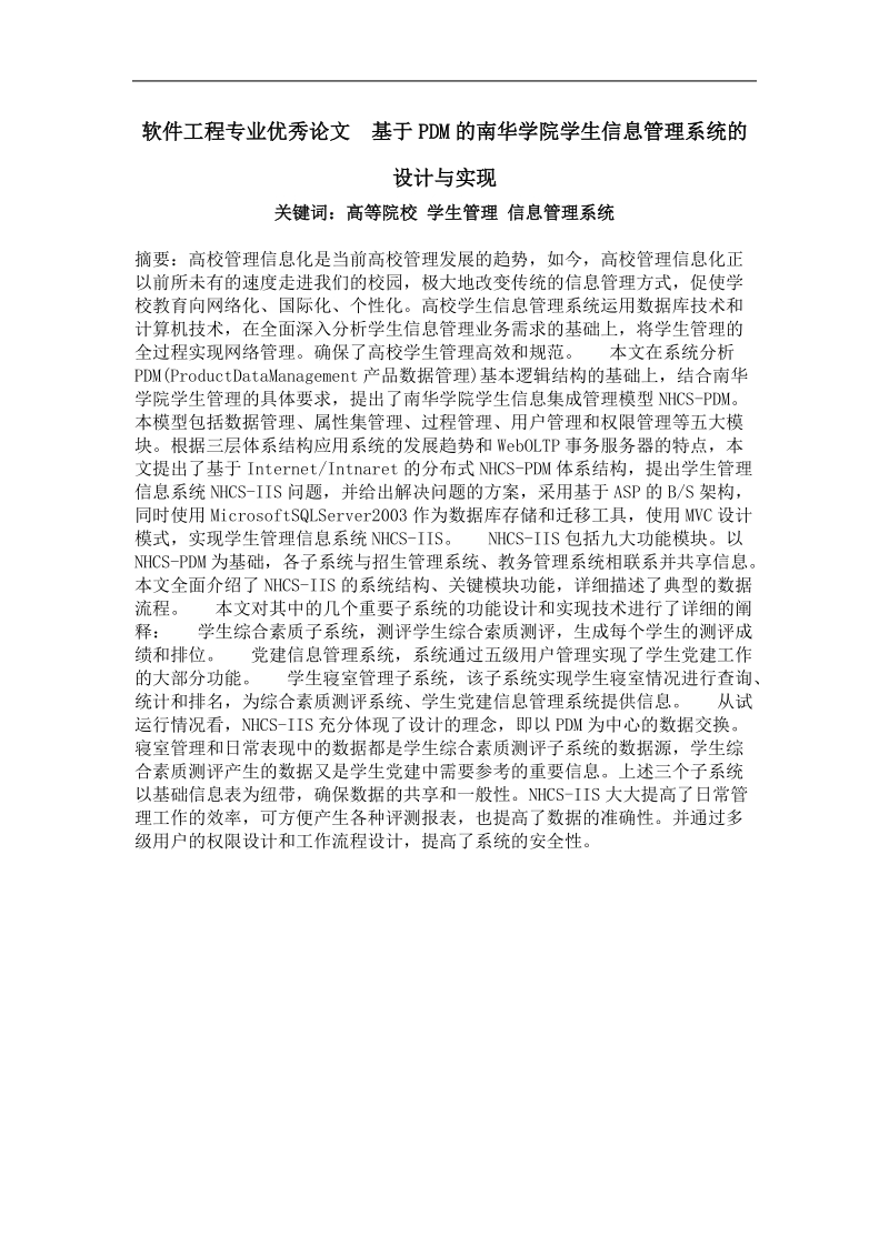 基于pdm的南华学院学生信息管理系统的设计与实现.doc_第1页