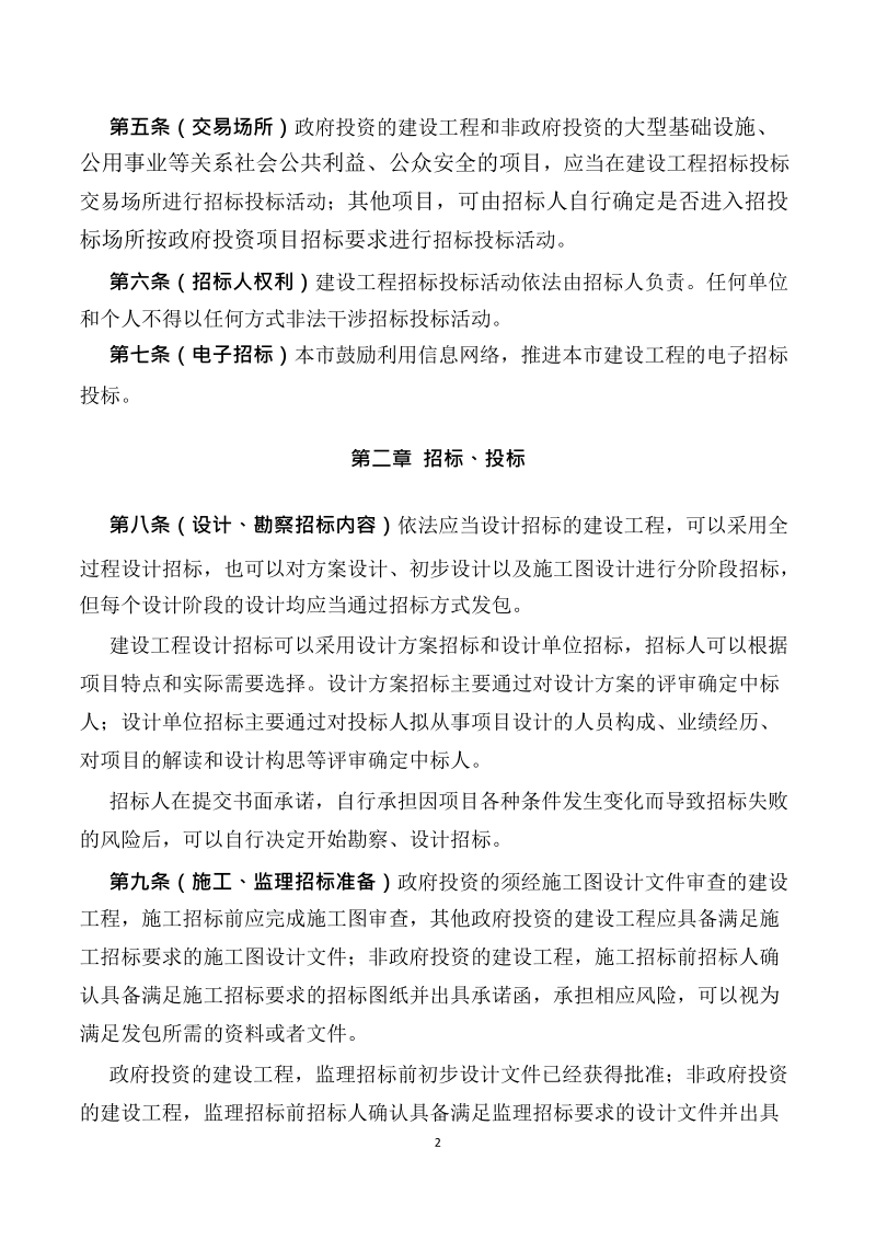 上海市建设工程招标投标管理办法.docx_第2页