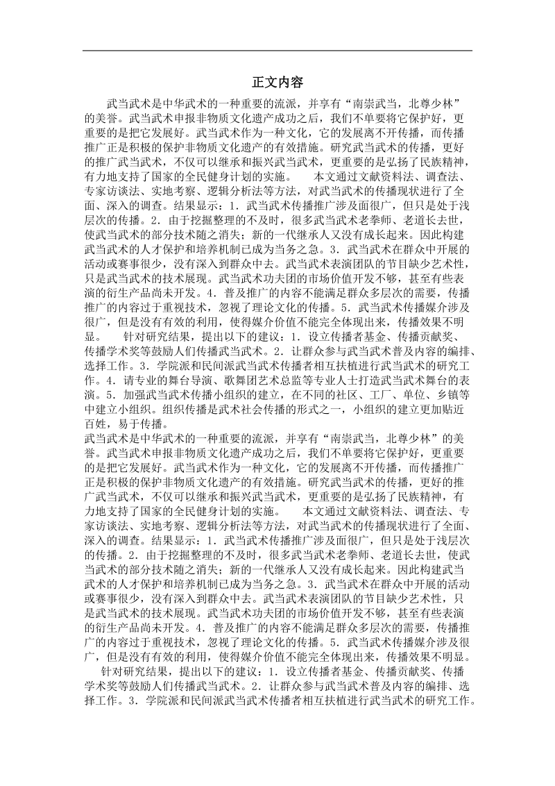 体育教育训练学专业优秀论文  武当武术传播推广的研究.doc_第2页